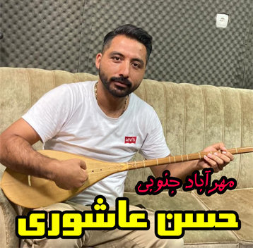 حسن عاشوری مهرآباد جنوبی